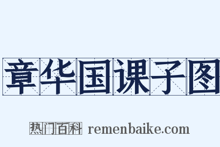 章华国课子图是什么意思的图片